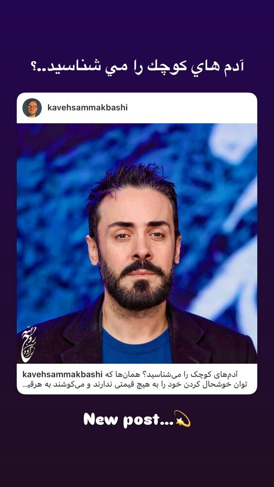  جدید ترین استوری اینستاگرام کاوه سماک باشی