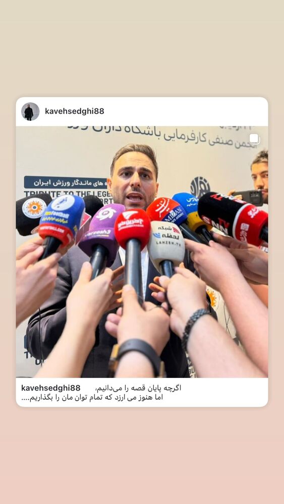  جدید ترین استوری اینستاگرام کاوه صادقی