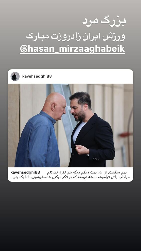  جدید ترین استوری اینستاگرام کاوه صادقی