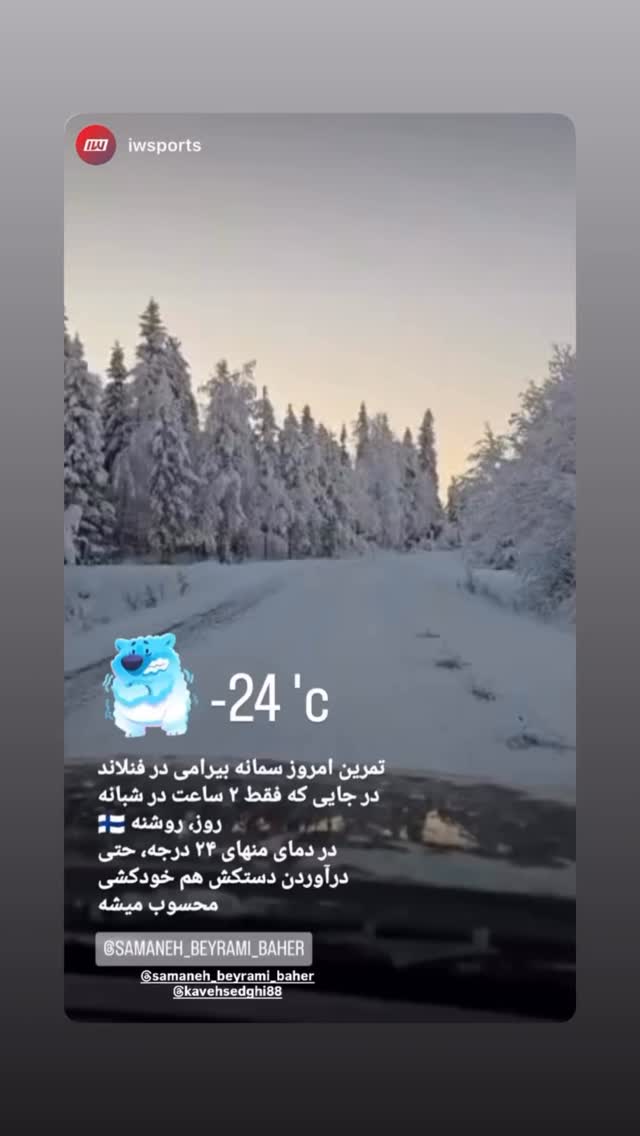  جدید ترین استوری اینستاگرام کاوه صادقی