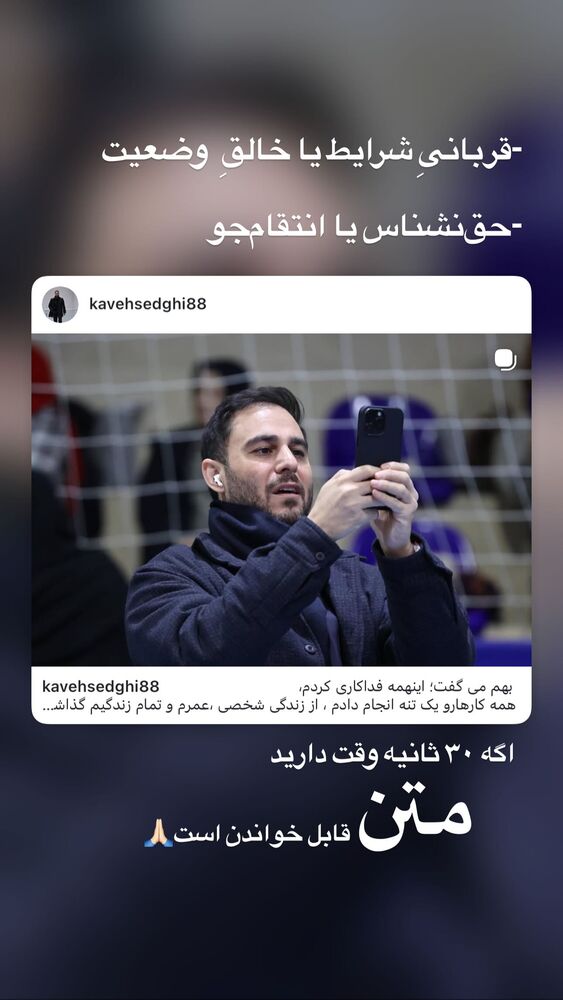 جدید ترین استوری اینستاگرام کاوه صادقی