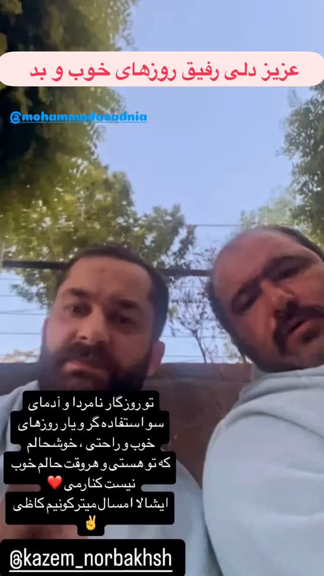  جدید ترین استوری اینستاگرام کاظم نوربخش