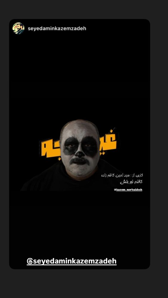  جدید ترین استوری اینستاگرام کاظم نوربخش