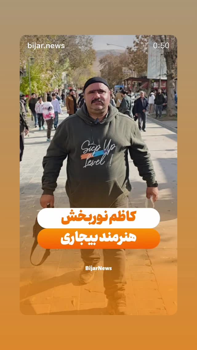  جدید ترین استوری اینستاگرام کاظم نوربخش