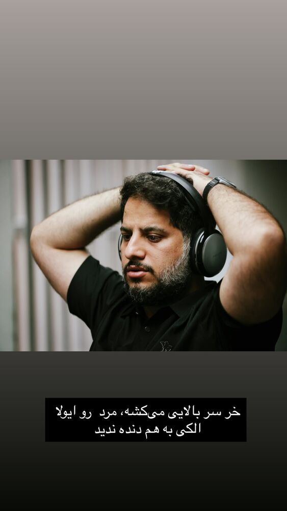  جدید ترین استوری اینستاگرام کاظم دانشی