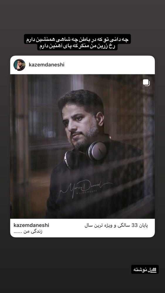  جدید ترین استوری اینستاگرام کاظم دانشی