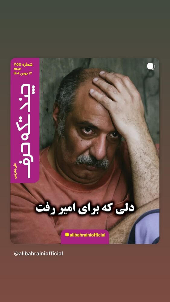  جدید ترین استوری اینستاگرام کاظم دانشی