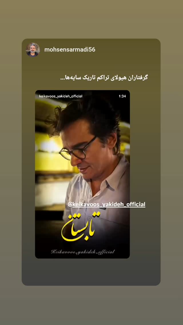  جدید ترین استوری اینستاگرام کیکاووس یاکیده