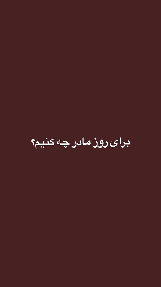  جدید ترین استوری اینستاگرام اميرارسلان كرمانشاهي