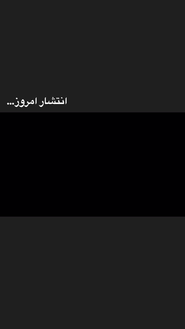  جدید ترین استوری اینستاگرام اميرارسلان كرمانشاهي