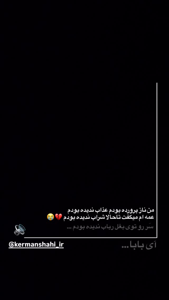  جدید ترین استوری اینستاگرام اميرارسلان كرمانشاهي