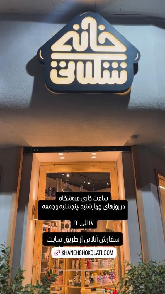  جدید ترین استوری اینستاگرام خانه شکلاتی