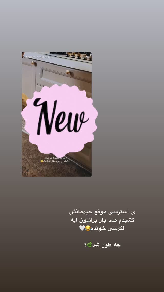  جدید ترین استوری اینستاگرام کوثر مامی