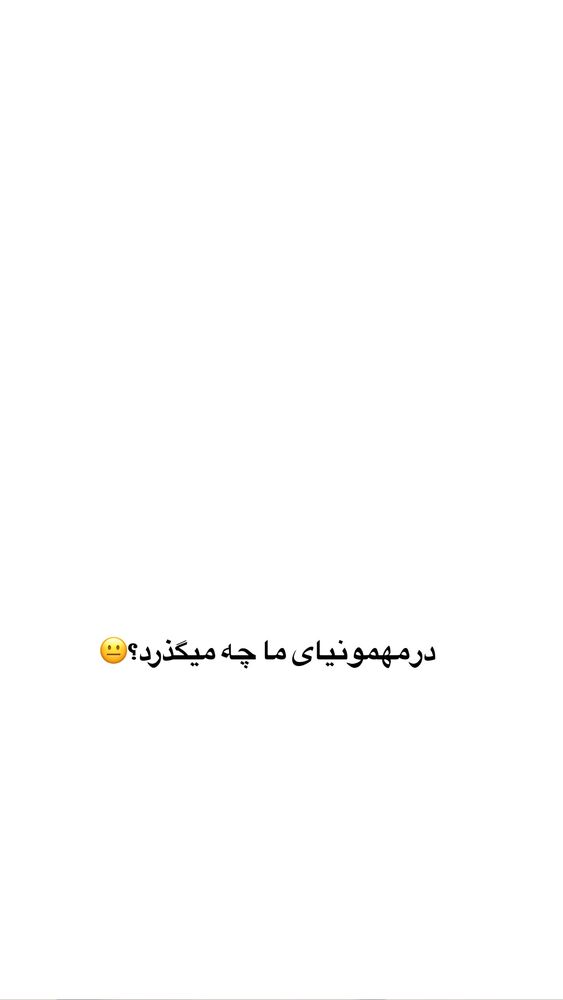  جدید ترین استوری اینستاگرام کوثر مامی