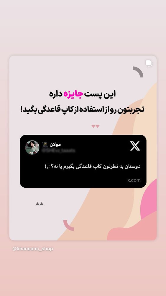 جدید ترین استوری اینستاگرام فروشگاه خانومی