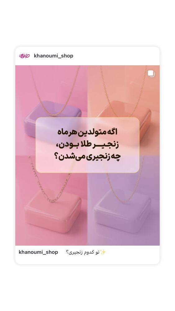  جدید ترین استوری اینستاگرام فروشگاه خانومی