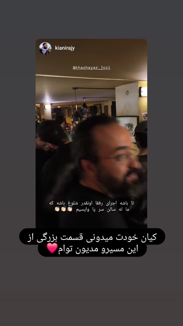  جدید ترین استوری اینستاگرام خشایار جوزی