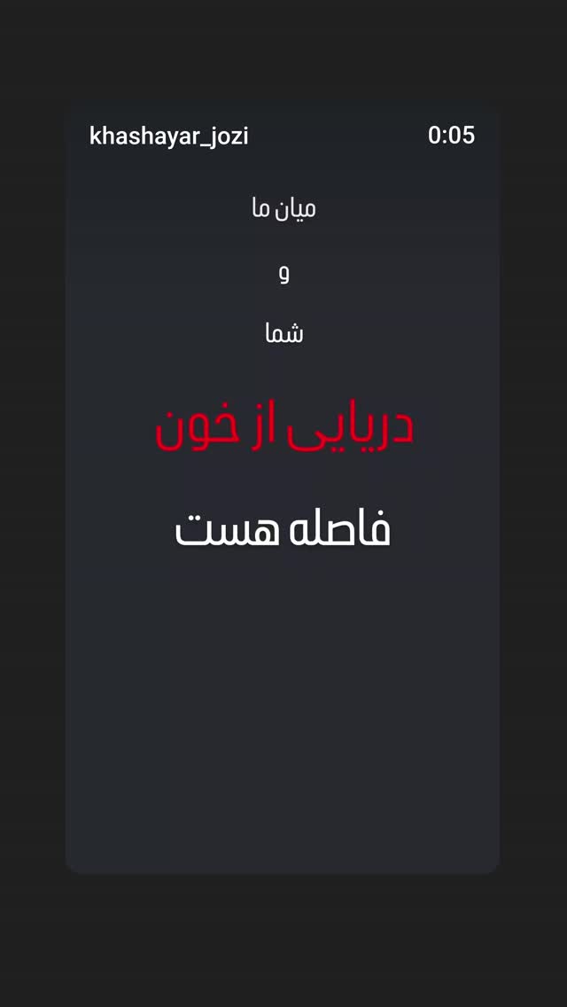  جدید ترین استوری اینستاگرام خشایار جوزی