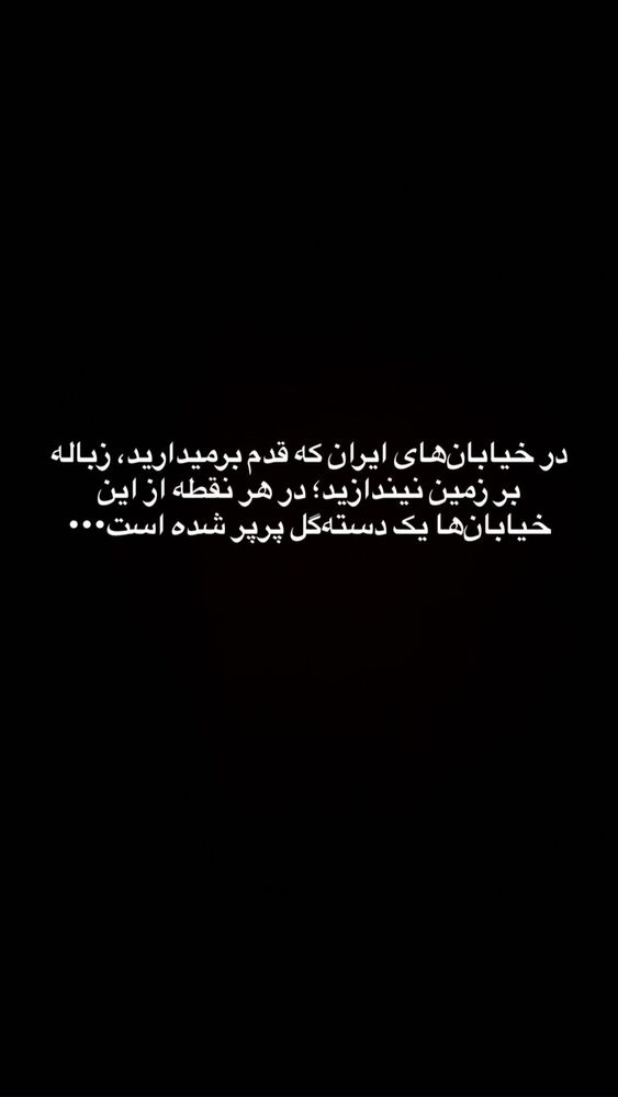  جدید ترین استوری اینستاگرام خاتون