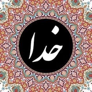  عکس پروفایل اینستاگرام خدا / khoda 