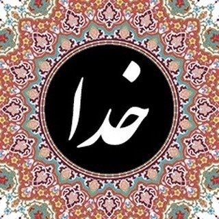  عکس پروفایل اینستاگرام خدا / khoda