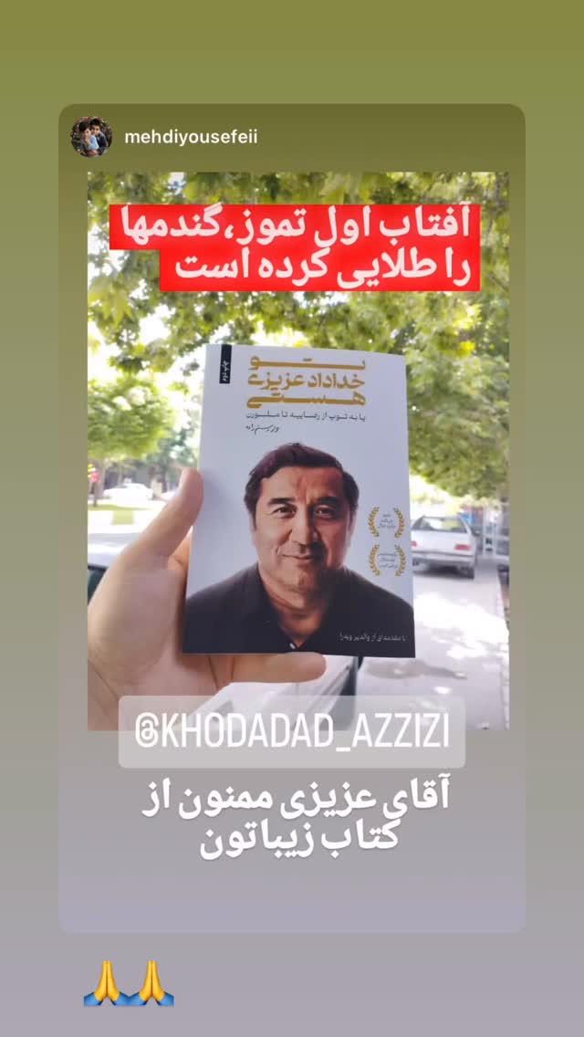 جدید ترین استوری اینستاگرام خداداد عزیزی