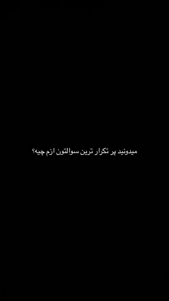  جدید ترین استوری اینستاگرام خود فاطی