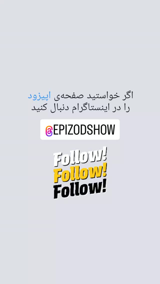  جدید ترین استوری اینستاگرام کوروش نقیبی