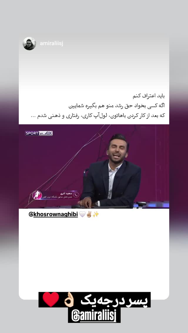  جدید ترین استوری اینستاگرام کوروش نقیبی