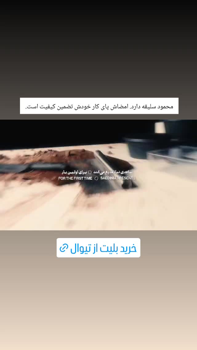  جدید ترین استوری اینستاگرام کوروش نقیبی