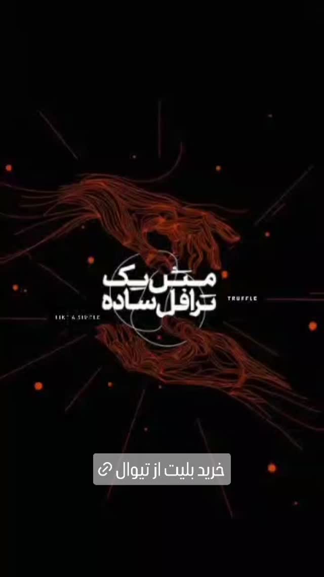  جدید ترین استوری اینستاگرام کوروش نقیبی