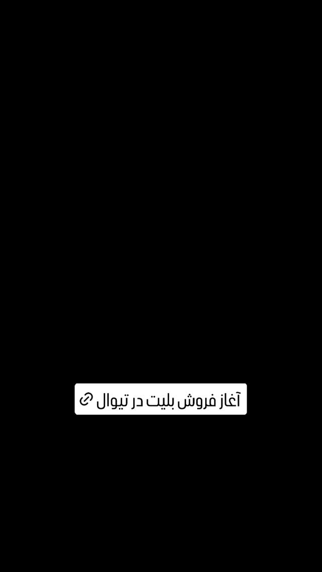  جدید ترین استوری اینستاگرام کوروش نقیبی