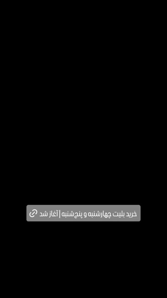  جدید ترین استوری اینستاگرام کوروش نقیبی
