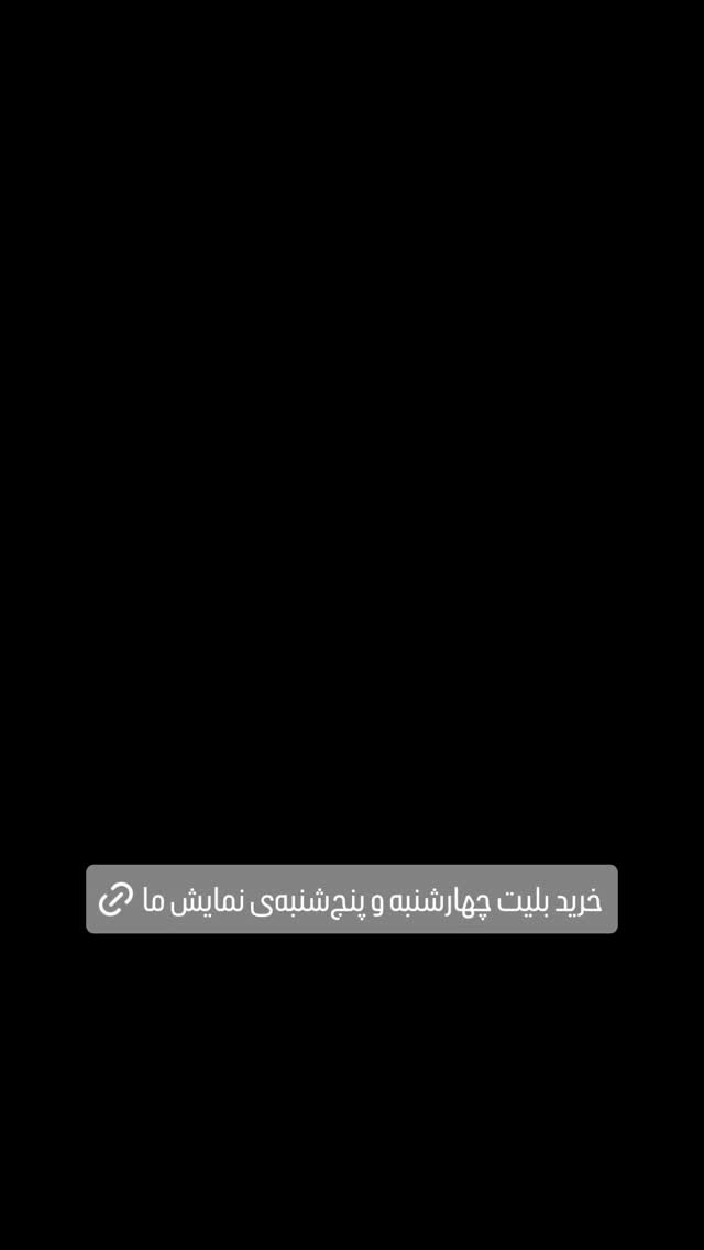  جدید ترین استوری اینستاگرام کوروش نقیبی