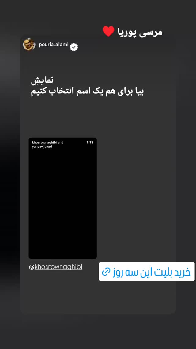  جدید ترین استوری اینستاگرام کوروش نقیبی