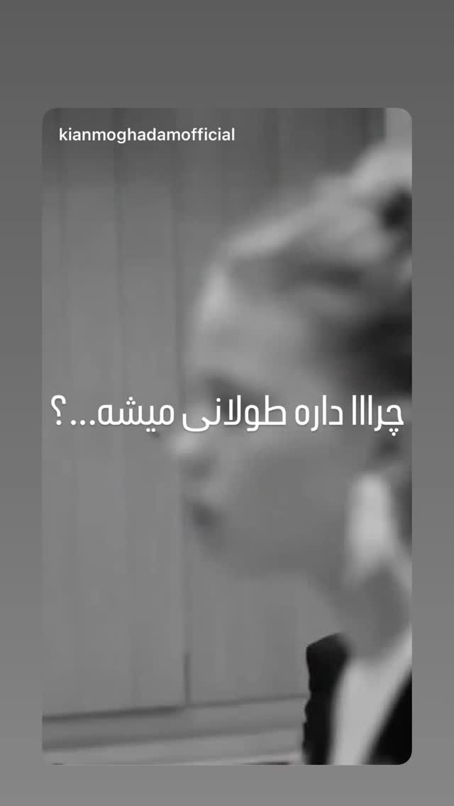  جدید ترین استوری اینستاگرام کیان مقدم