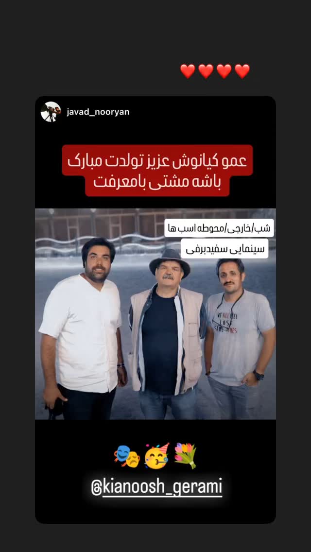  جدید ترین استوری اینستاگرام کیانوش گرامی