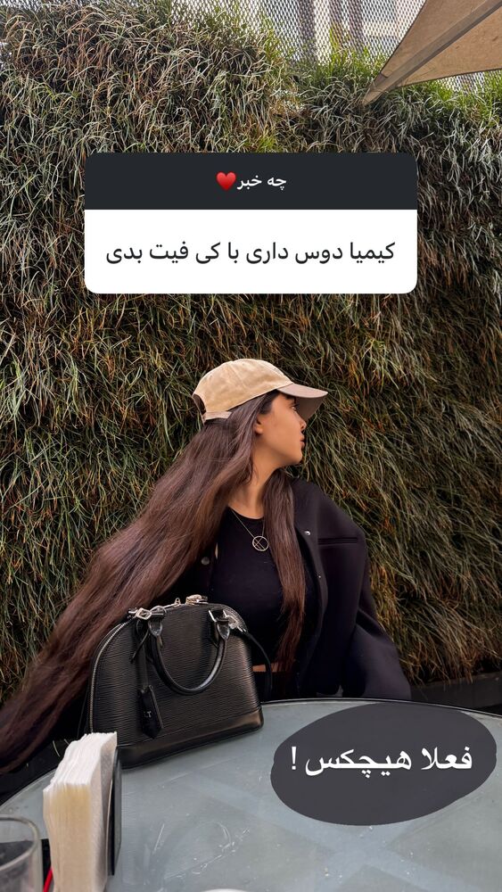  جدید ترین استوری اینستاگرام کیمیا