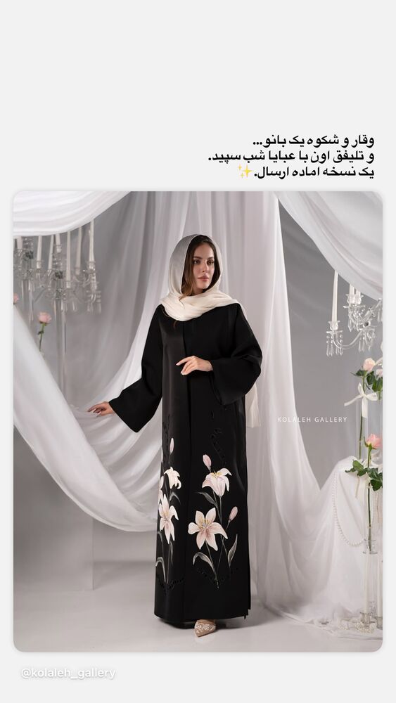  جدید ترین استوری اینستاگرام گالرى عبایا لوکس