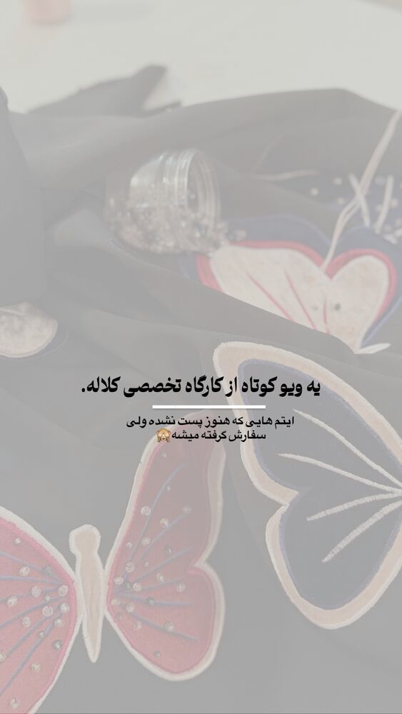  جدید ترین استوری اینستاگرام گالرى عبایا لوکس