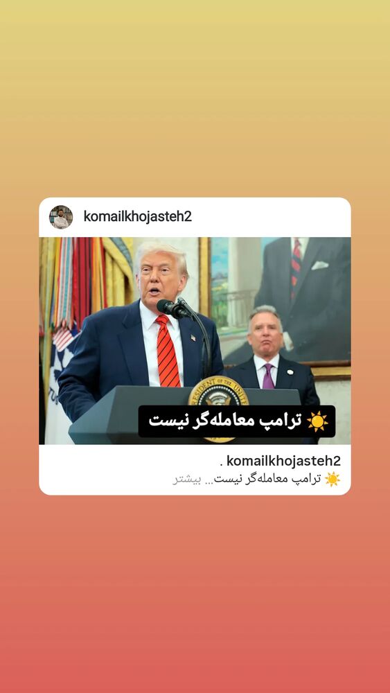  جدید ترین استوری اینستاگرام کمیل خجسته