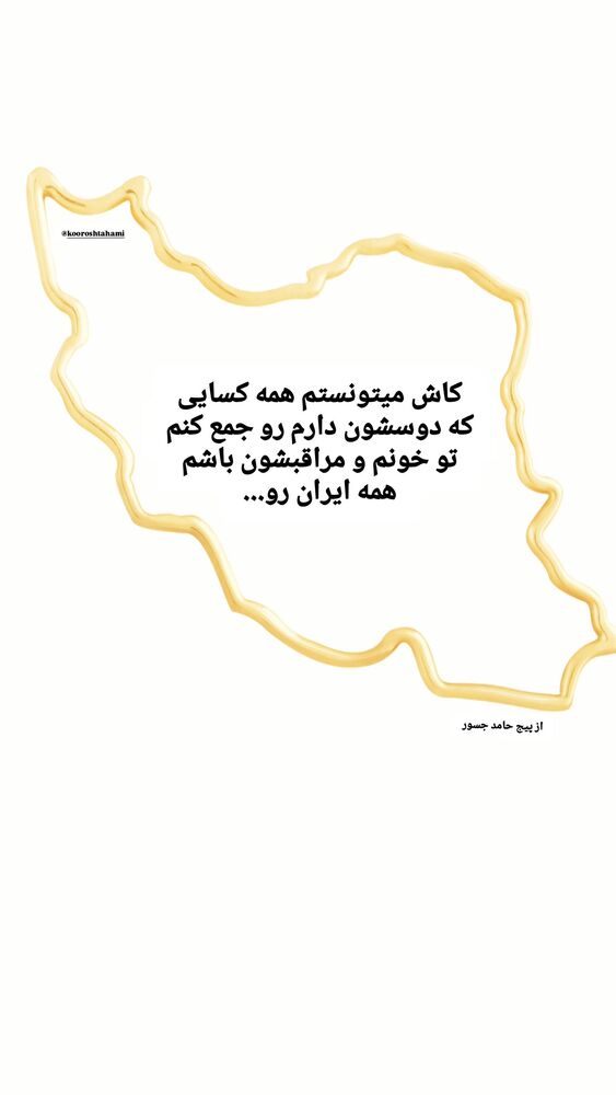  جدید ترین استوری اینستاگرام کوروش تهامی