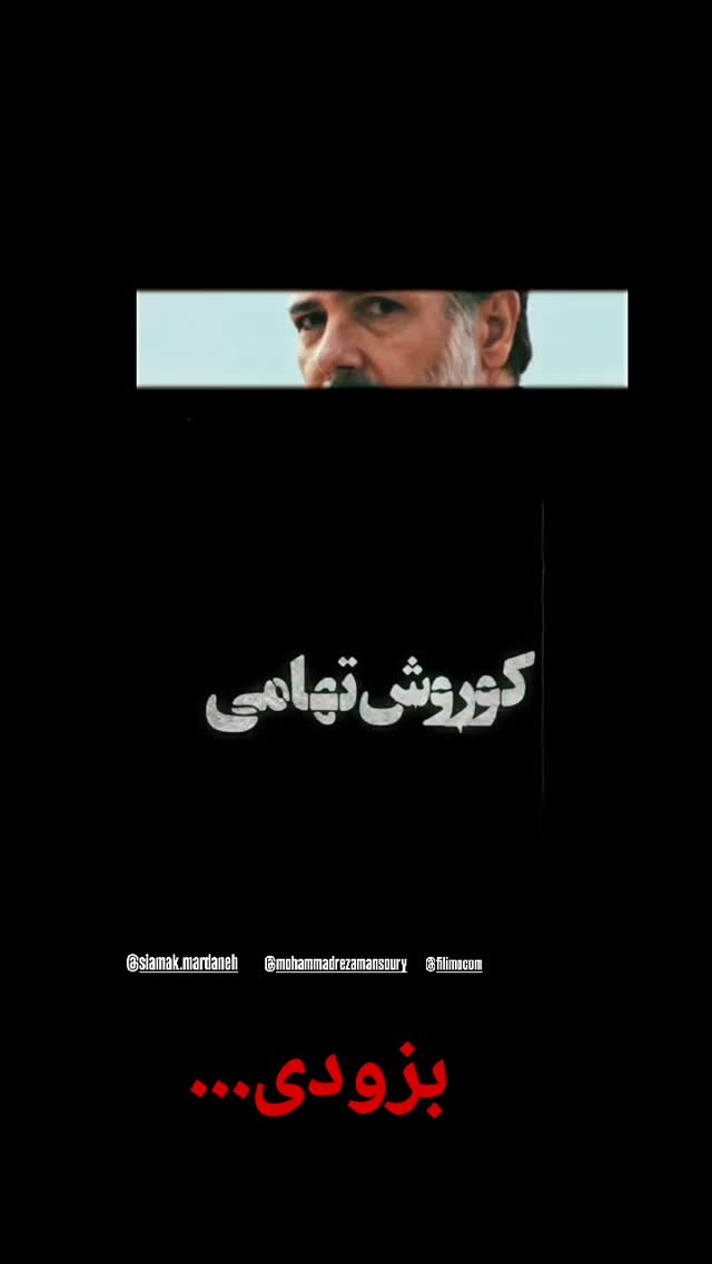  جدید ترین استوری اینستاگرام کوروش تهامی