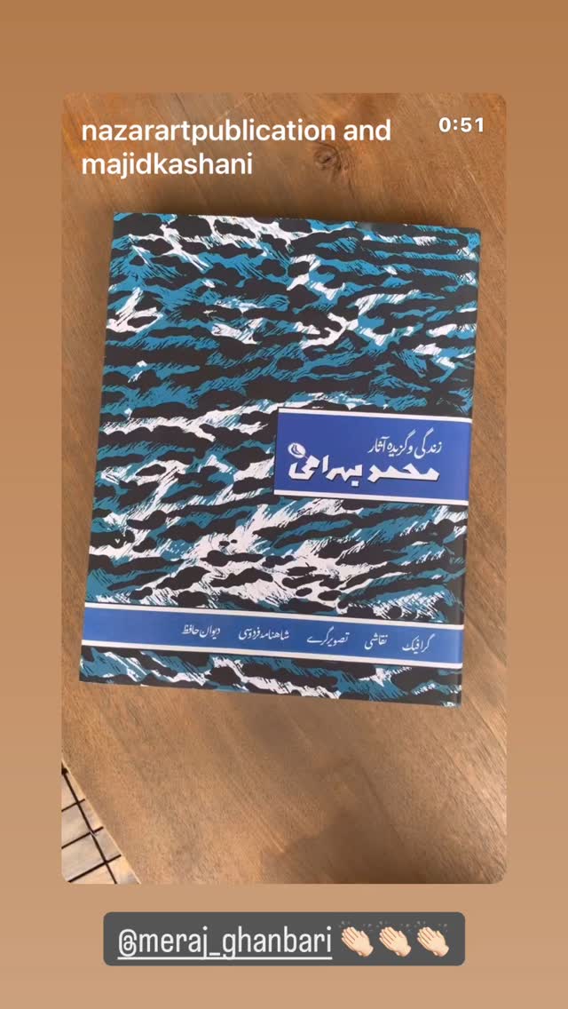  جدید ترین استوری اینستاگرام كورش سليمانى