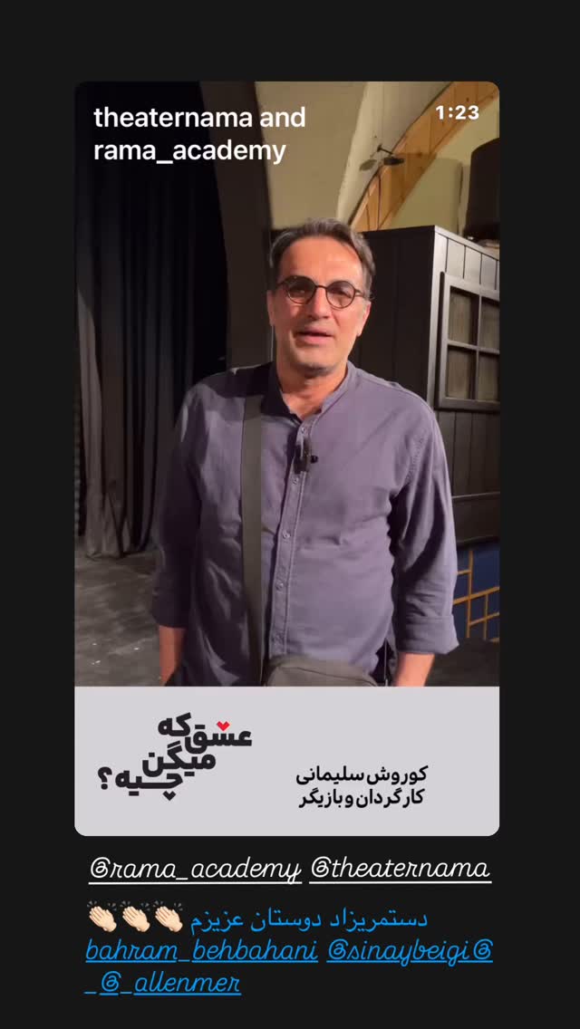  جدید ترین استوری اینستاگرام كورش سليمانى