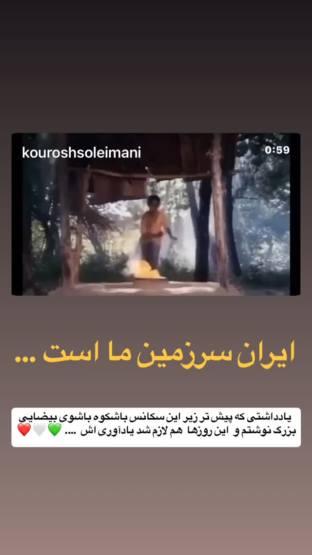  جدید ترین استوری اینستاگرام كورش سليمانى