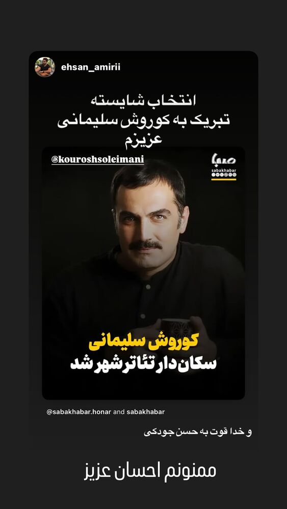  جدید ترین استوری اینستاگرام كورش سليمانى