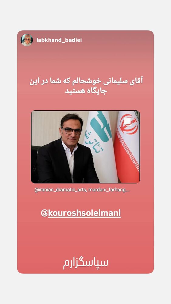  جدید ترین استوری اینستاگرام كورش سليمانى