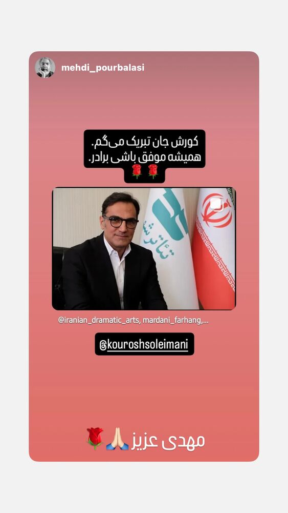  جدید ترین استوری اینستاگرام كورش سليمانى