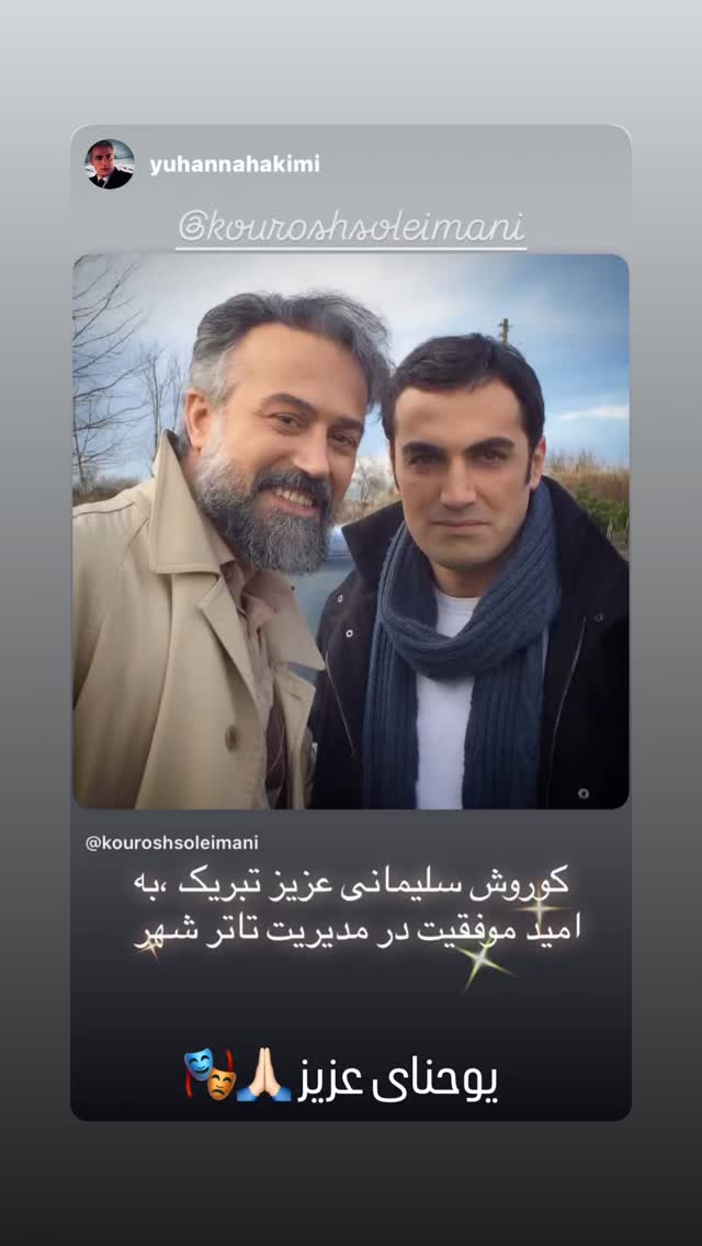  جدید ترین استوری اینستاگرام كورش سليمانى